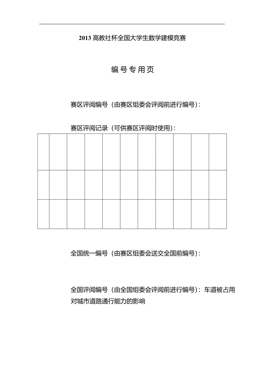 车道占用对城市交通能力影响的评估与预测问题-数学建模A优秀论文3_第1页