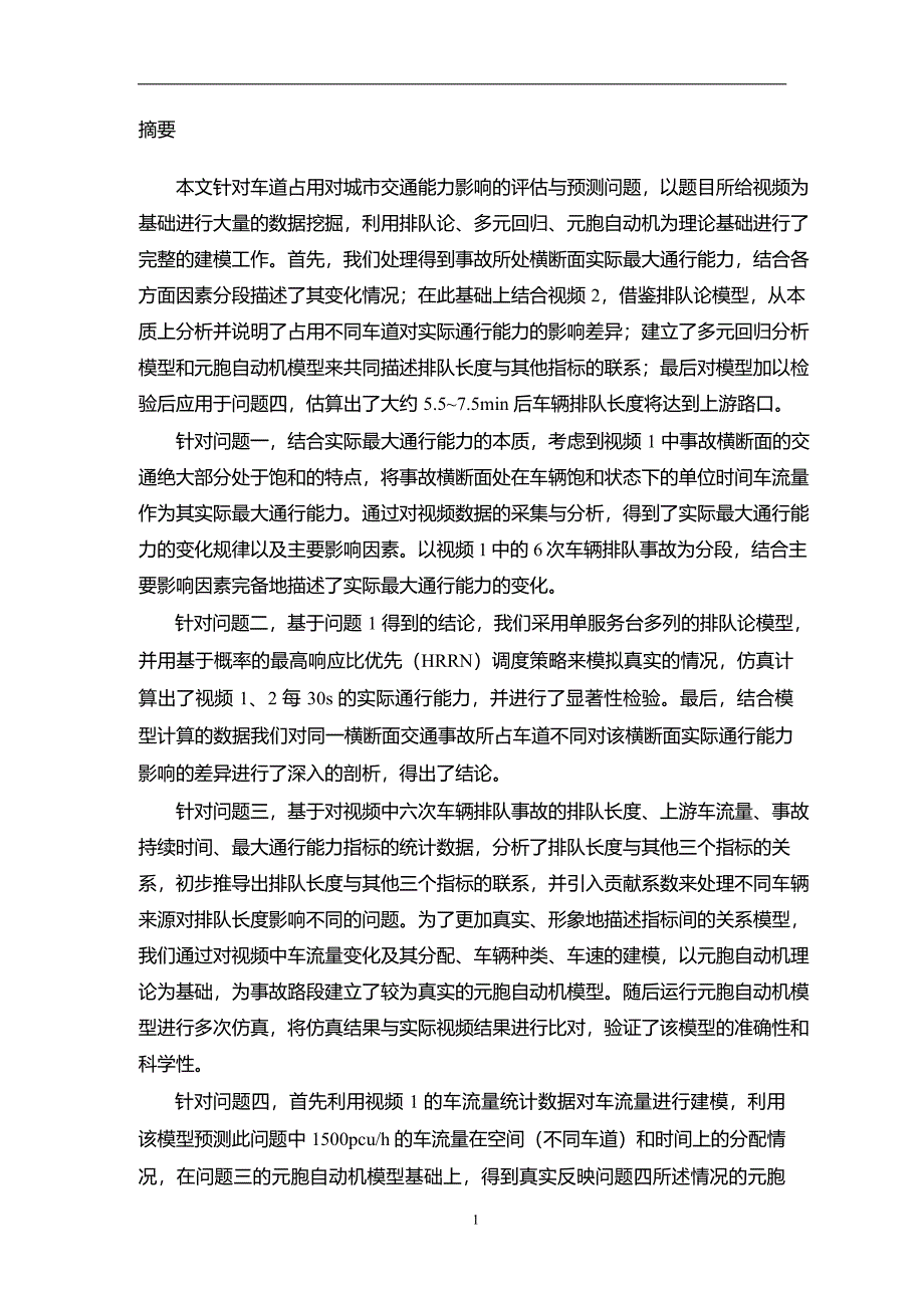 车道占用对城市交通能力影响的评估与预测问题-数学建模A优秀论文3_第2页