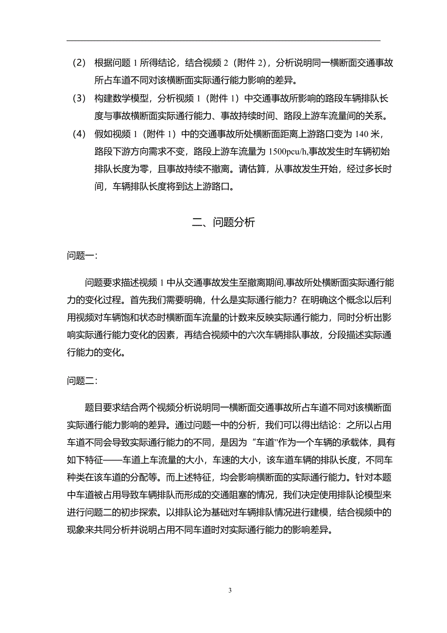 车道占用对城市交通能力影响的评估与预测问题-数学建模A优秀论文3_第4页