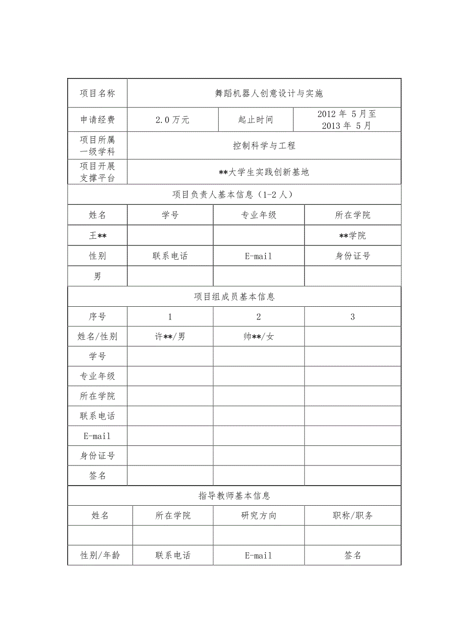 2013国家级大学生创新训练项目申请书范文_第2页