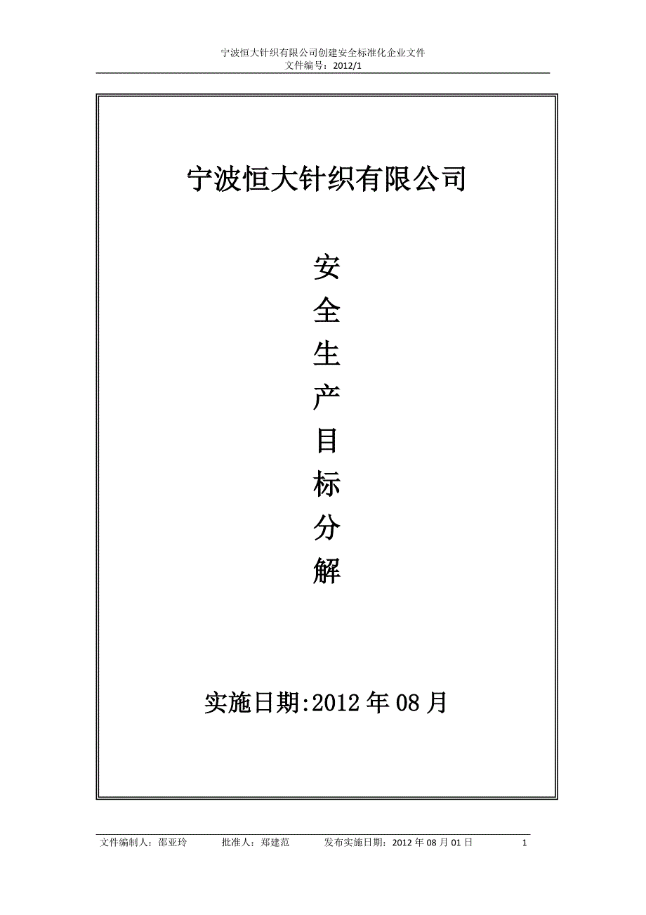 安全生产目标与指标分解_第1页