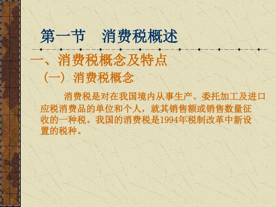 21世纪高职高专财经类专业核心课程教材-消费税会计_第2页