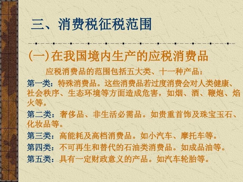 21世纪高职高专财经类专业核心课程教材-消费税会计_第5页