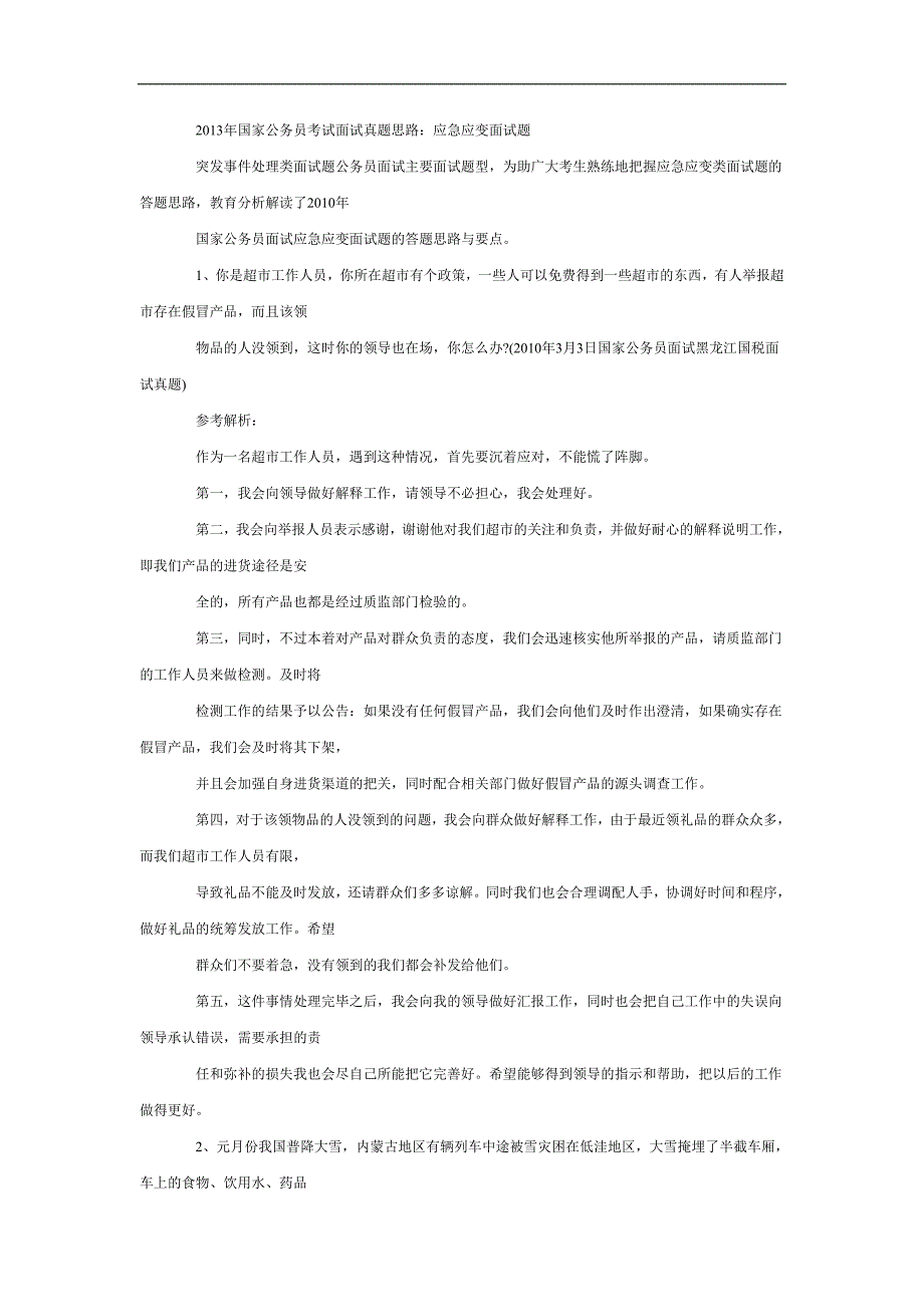 2013年国家公务员考试面试真题思路应急应变面试题_第1页