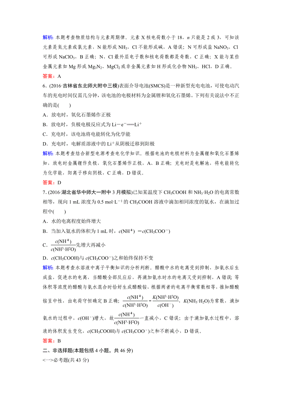 【走向高考】2017高考化学二轮复习习题仿真模拟考场一附答案解析_第3页