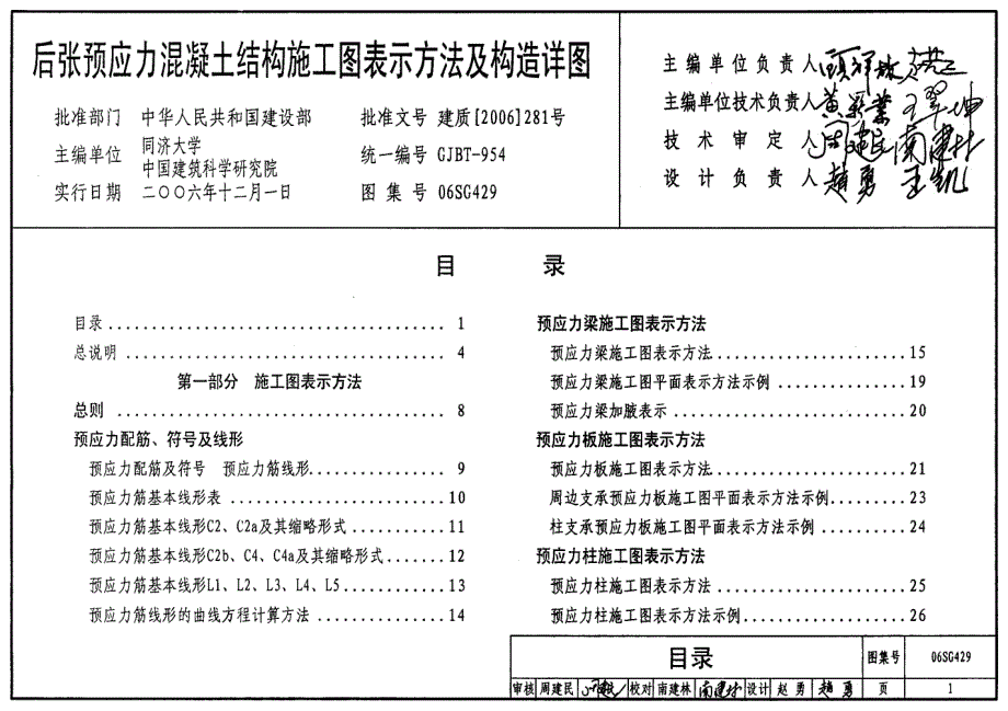 06SG429后张预应力混凝土结构施工图表示方法及构造详图_第1页