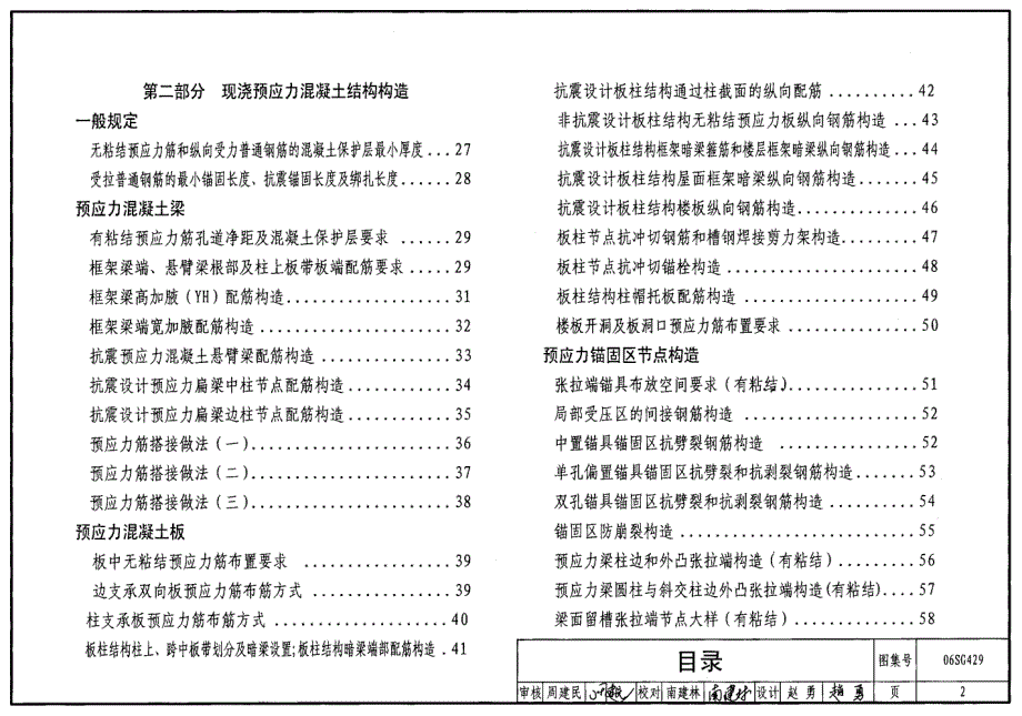 06SG429后张预应力混凝土结构施工图表示方法及构造详图_第2页