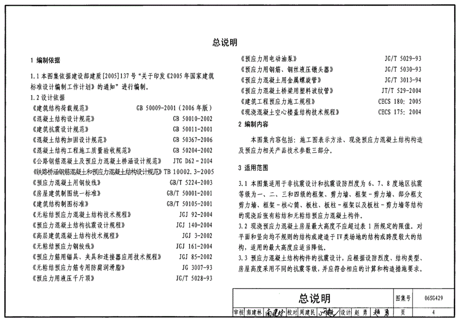 06SG429后张预应力混凝土结构施工图表示方法及构造详图_第4页