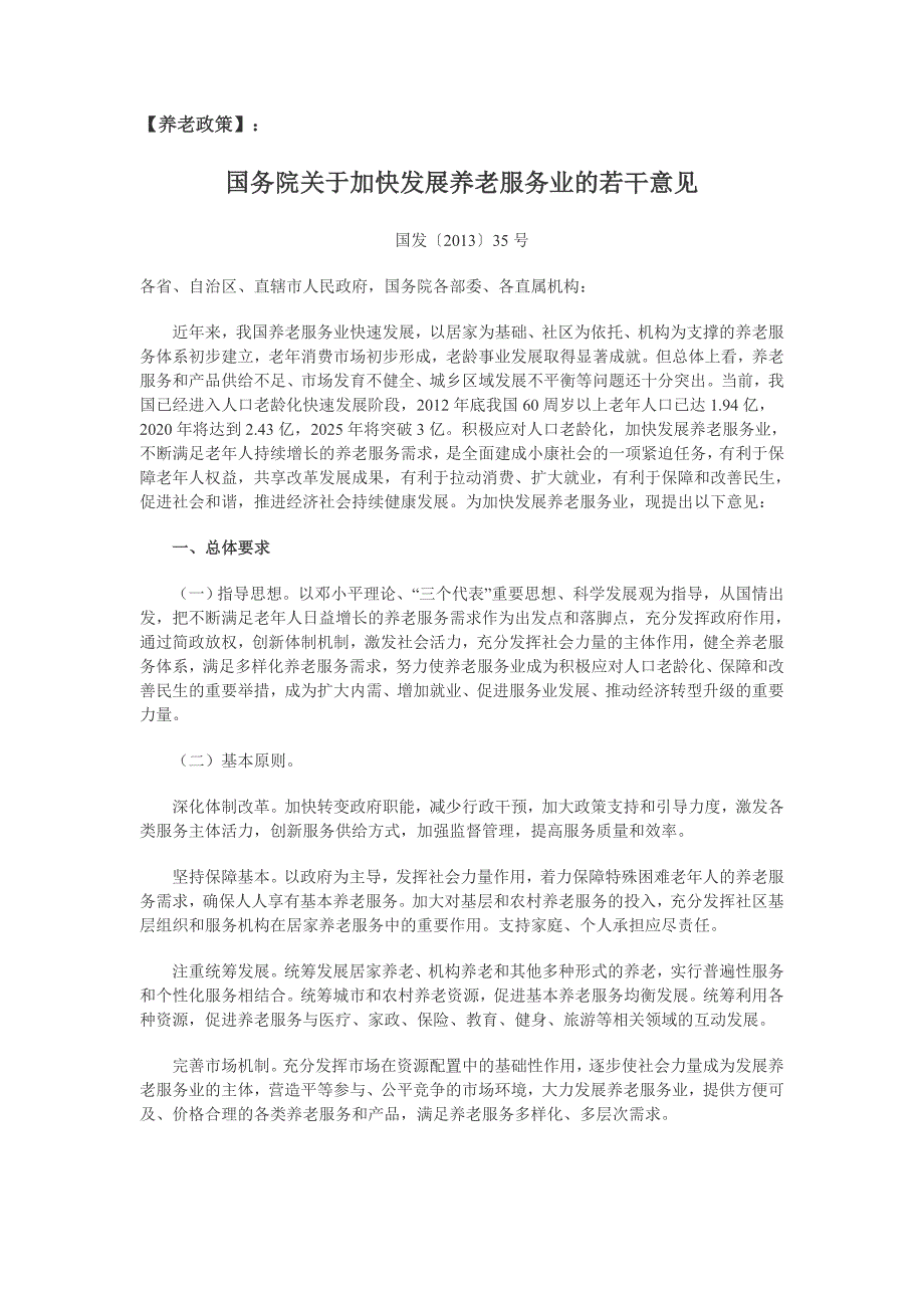 2013年最新养老、健康产业政策_第1页