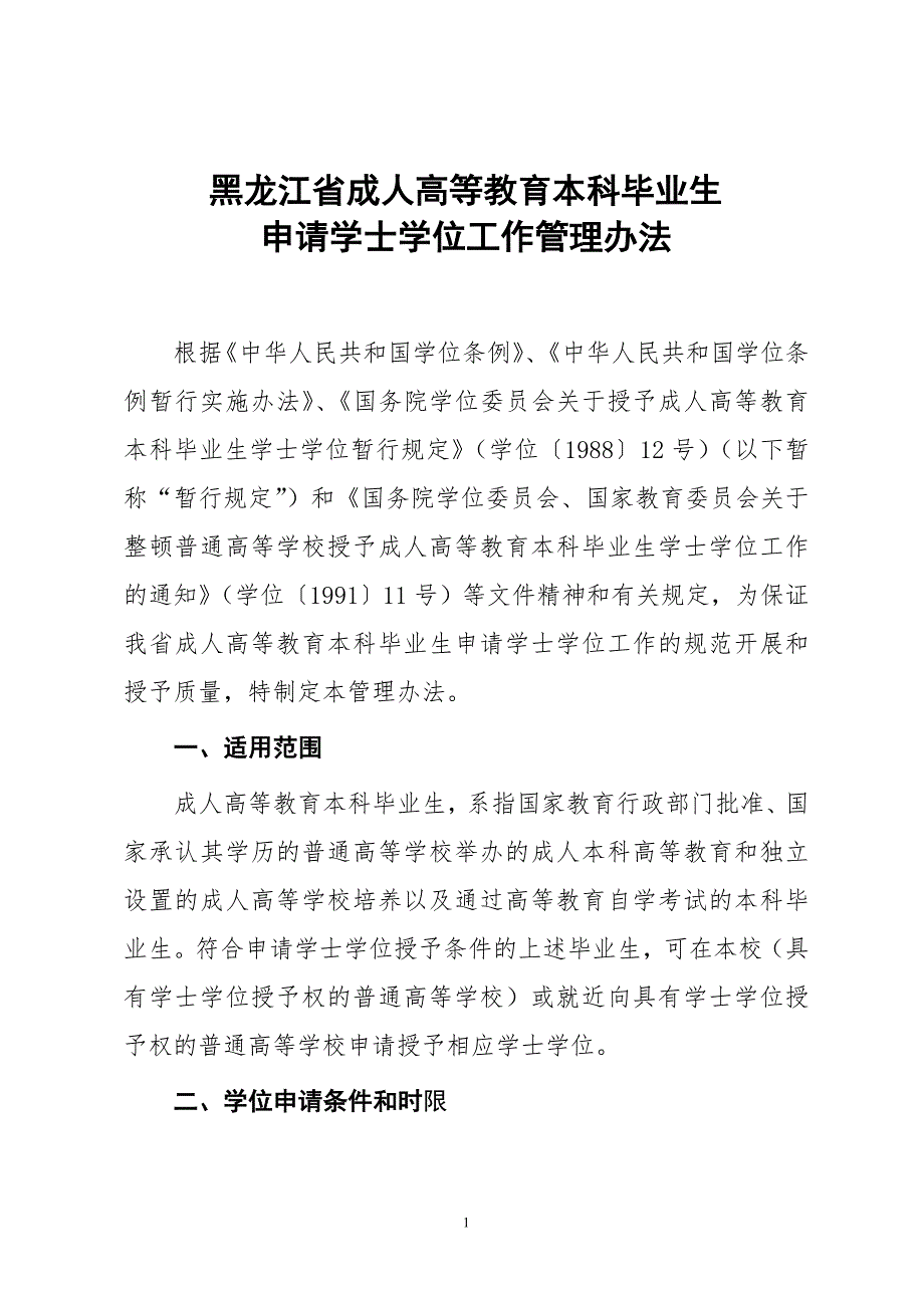 2014年黑龙江学位英语相关政策_第1页