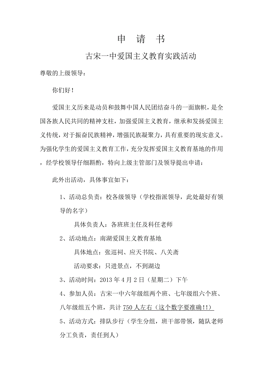 爱国主义教育活动申请书_第1页