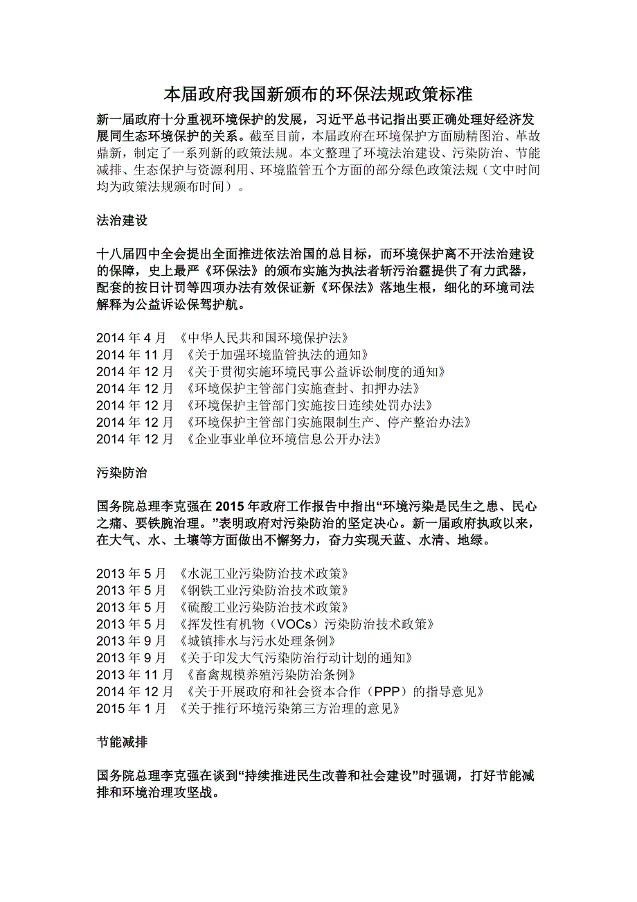 2013年以来我国新发布的环保法规政策和标准_第1页