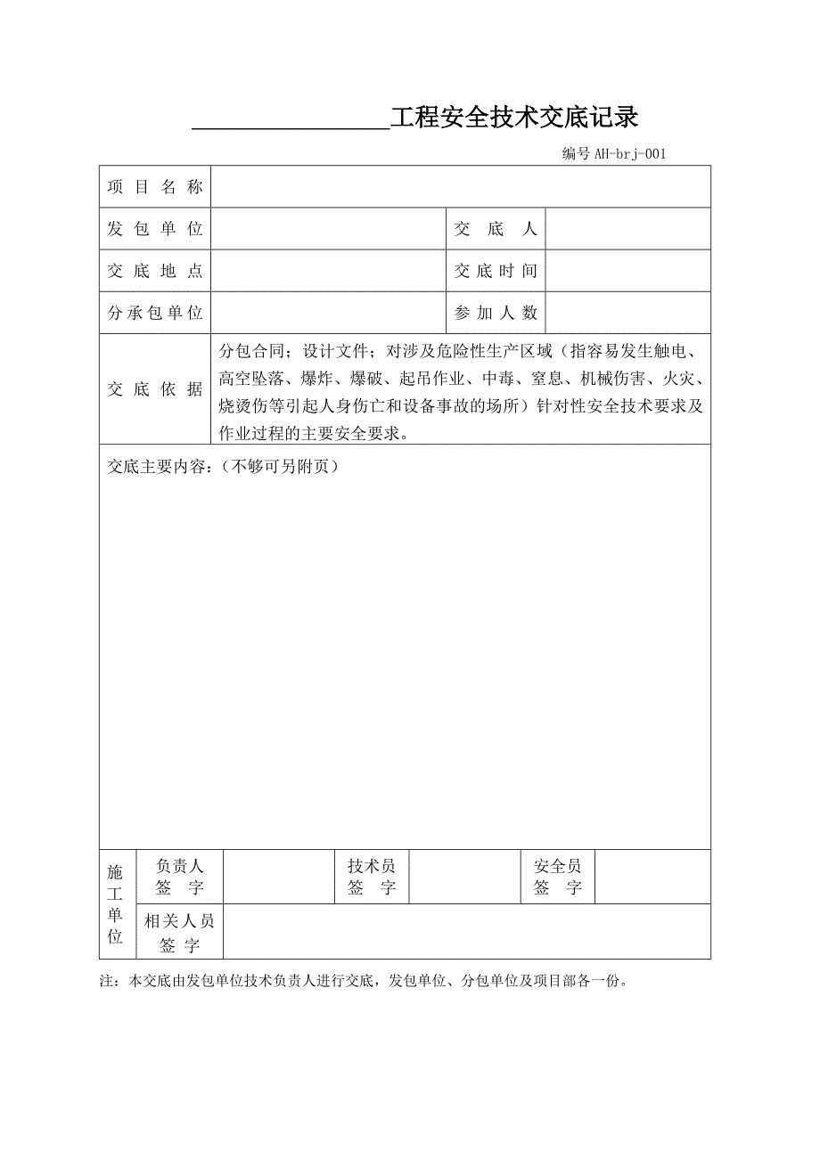 安全技术交底及试卷_第1页