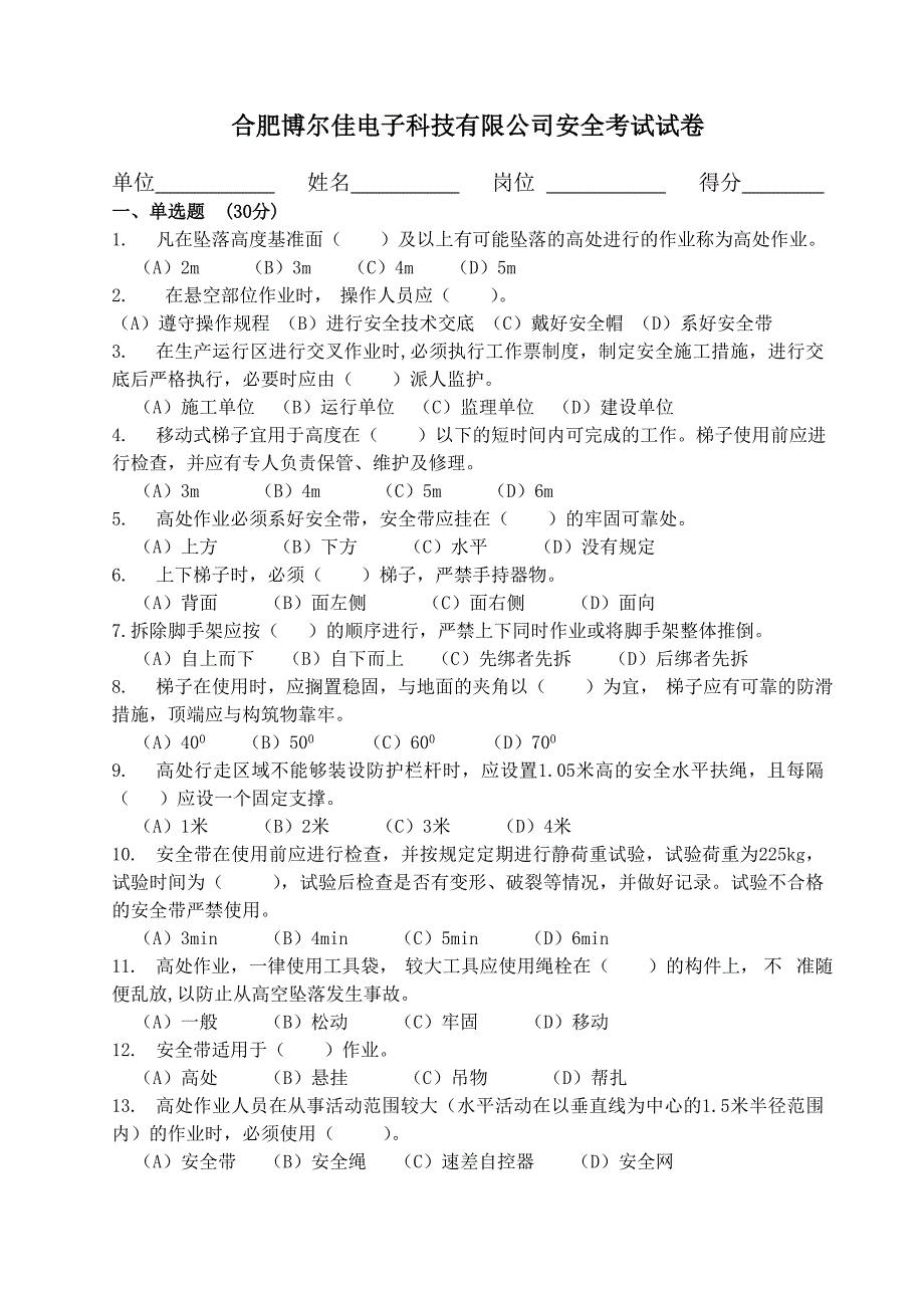 安全技术交底及试卷_第3页