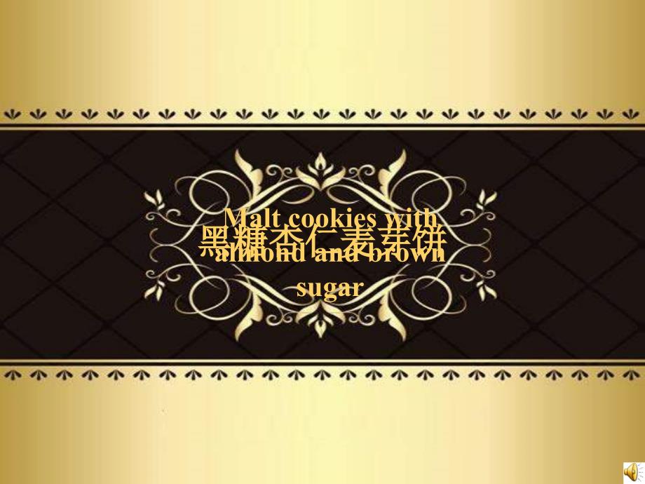 黑糖杏仁麦芽饼介绍资料16P_第1页
