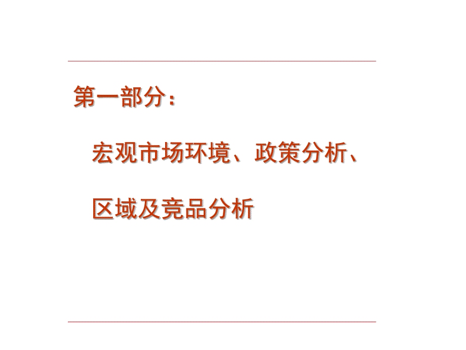 2011年廊坊固安项目营销策略报告方案_第3页