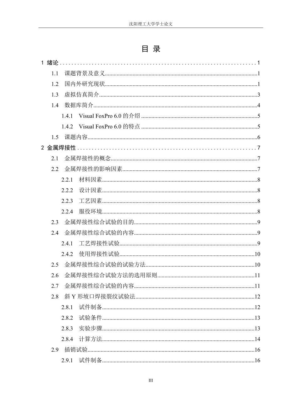 金属焊接性综合试验虚拟仿真(学士毕业论文)_第3页