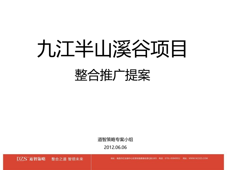 2012年6月九江半山溪谷地产项目整合推广提案_第2页