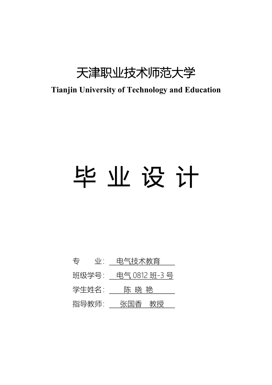 基于单片机的室内智能通风控制系统设计-电气技术教育毕业论文_第1页