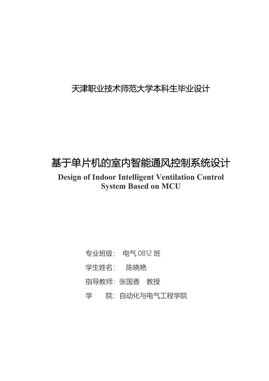 基于单片机的室内智能通风控制系统设计-电气技术教育毕业论文_第3页