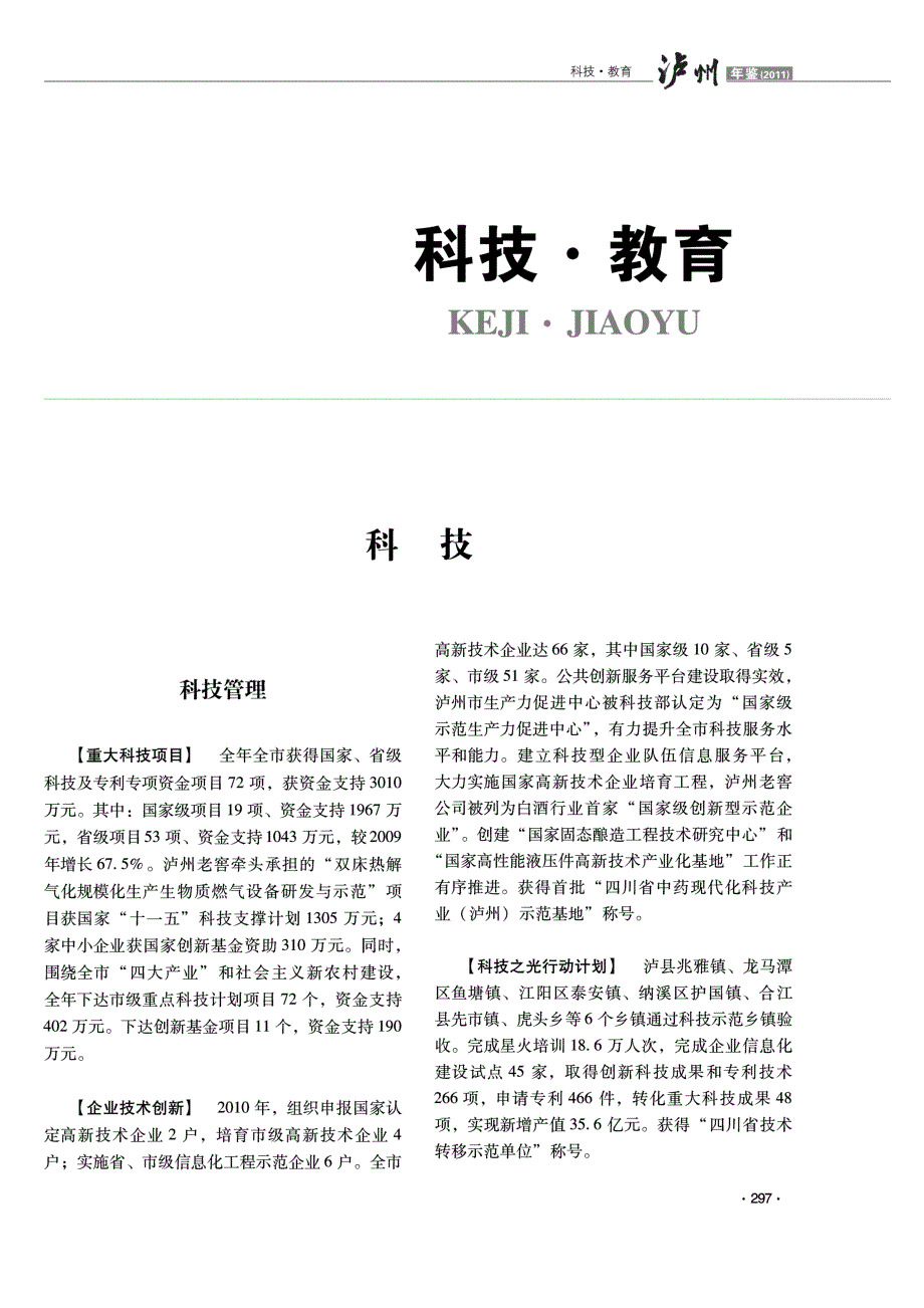 2011年泸州年鉴之科技·教育数据总结报告_第1页