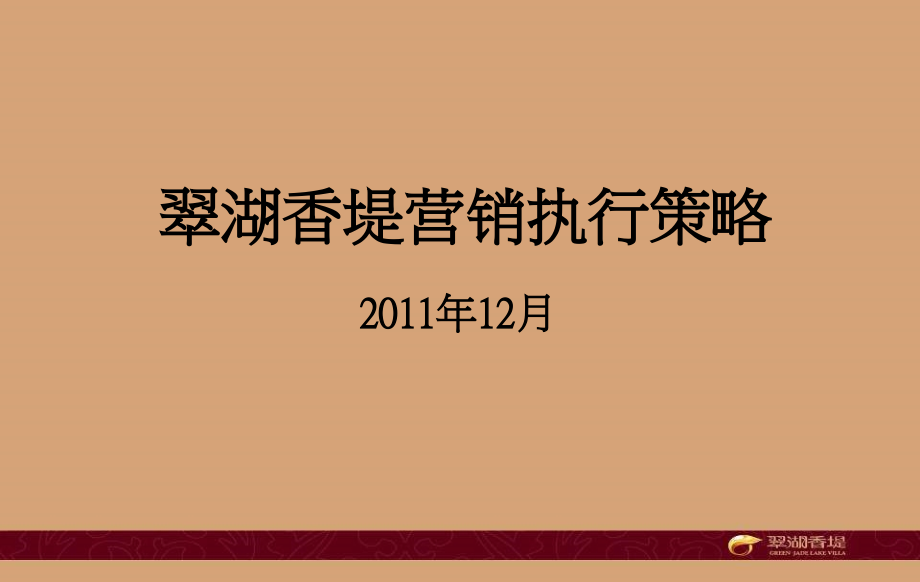 2011年12月余姚翠湖香堤营销执行策略_第1页
