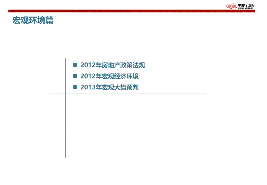 2012年贵阳市房地产市场年度运行报告-中地行_第4页