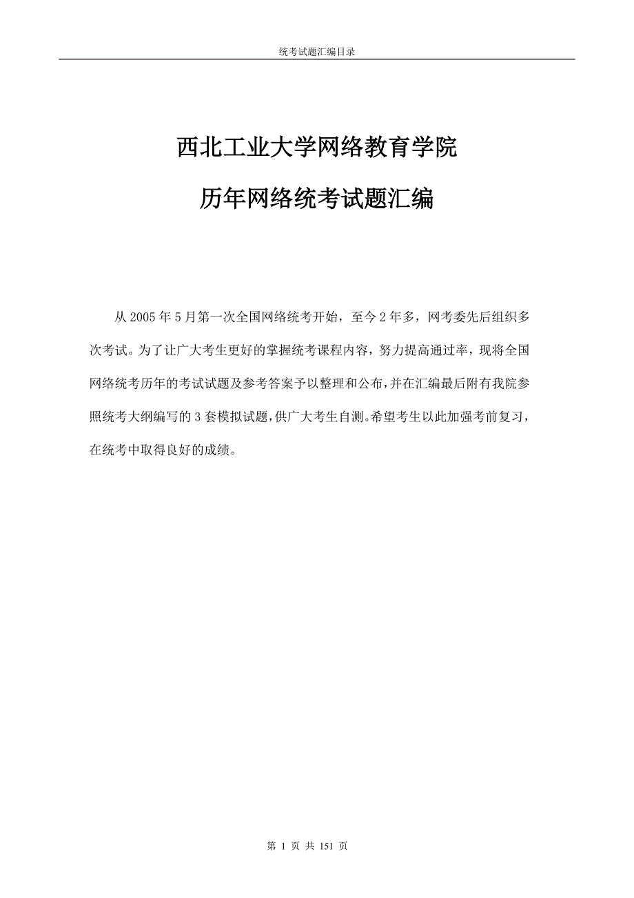 西北工业大学网络教育学院历年网络统考试题汇编149P_第1页