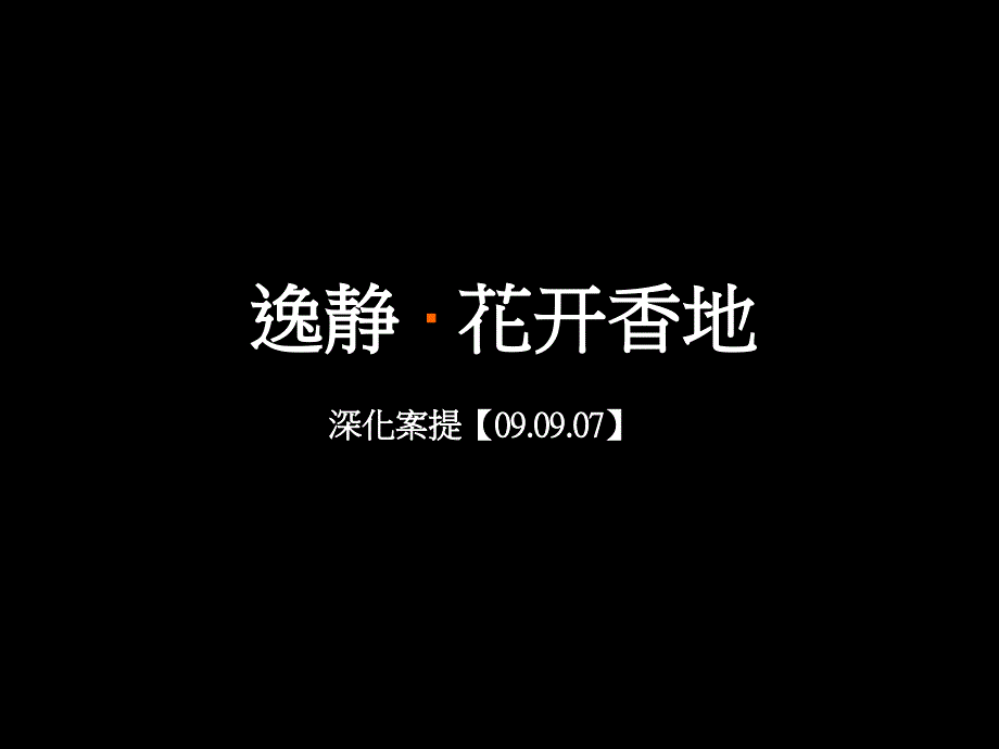 2009年重庆逸静·花开香地地产项目营销策略方案_第1页