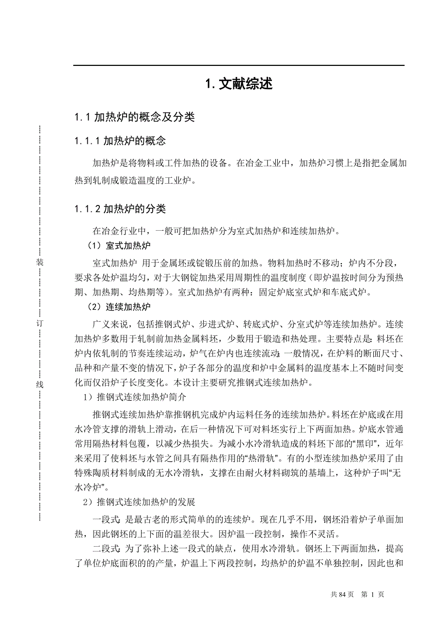 一座年产每小时100t的推钢式加热炉毕业设计论文_第3页