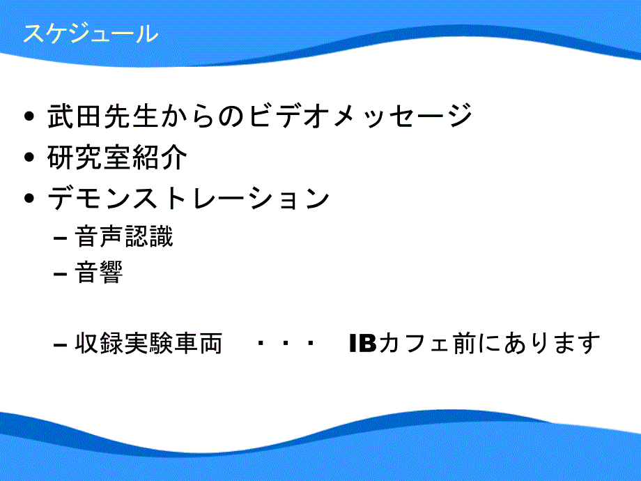 2007年1月日本武田实验室信息科学研究生院参观资料[日文版]_第2页