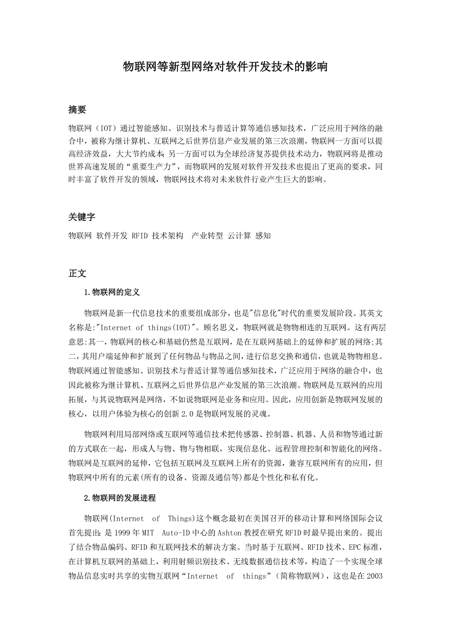 软工论文-物联网等新型网络对软件开发技术的影响_第3页