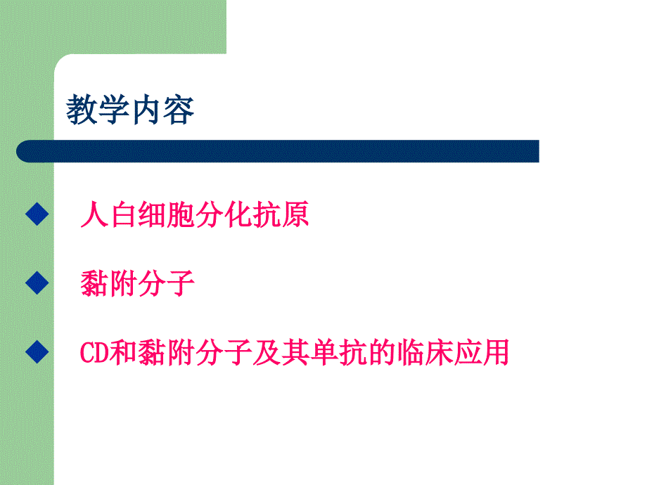 医学免疫学之白细胞分化抗原和黏附分子教学讲义-青海大学医学院_第3页