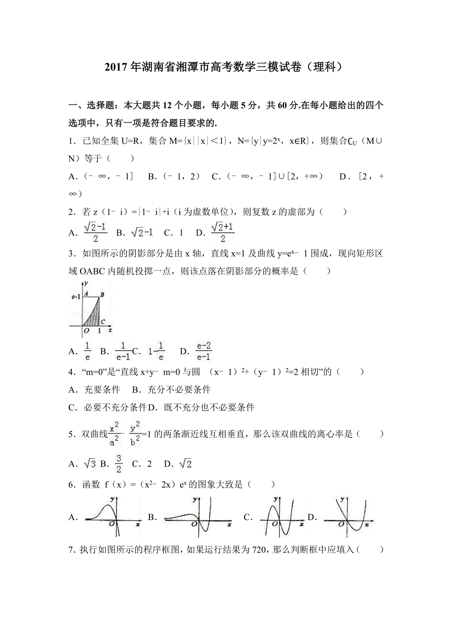 2017年湖南省湘潭市高考数学三模试卷（理科）含答案解析_第1页