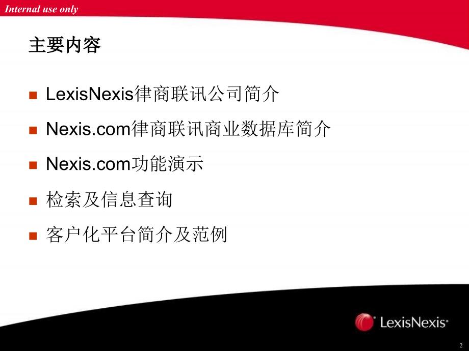 2008年1月律商联讯公司及NEXIS全球商业数据库简报_第2页