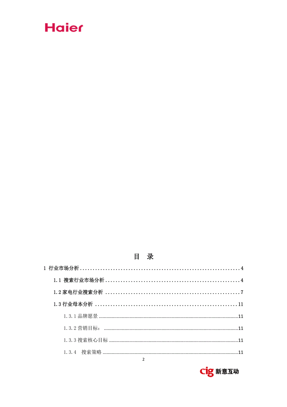 2012年海尔SEM搜索引擎营销方案详细版-天意互动_第2页