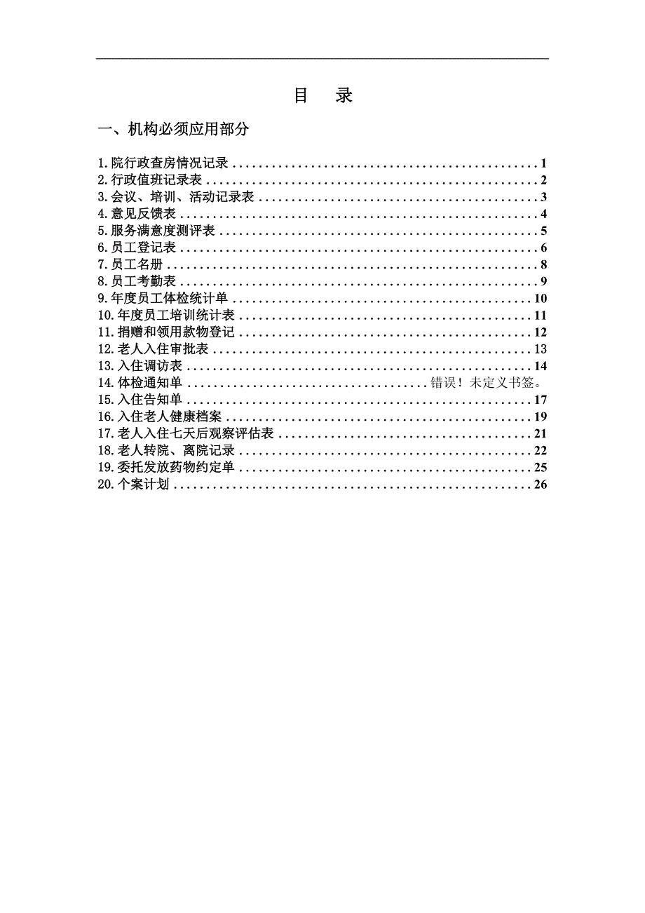 白鹤岛康疗院应用表_第1页