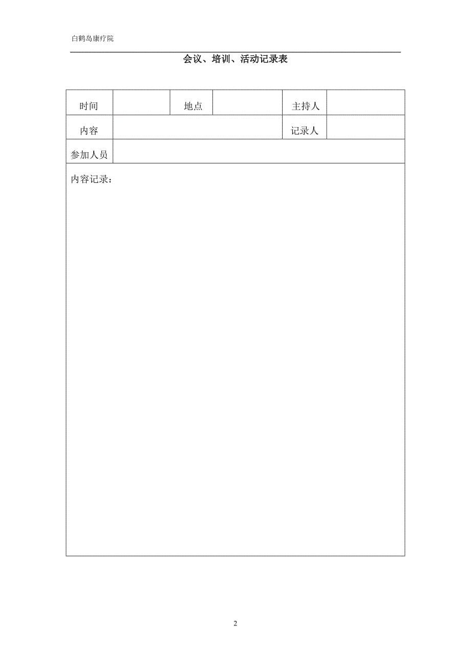 白鹤岛康疗院应用表_第5页