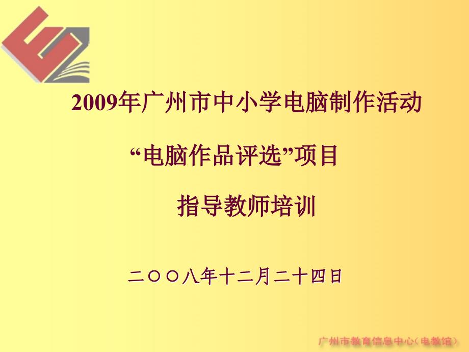 2009年广州市中小学电脑制作活动电脑作品评选项目指导教师培训_第1页