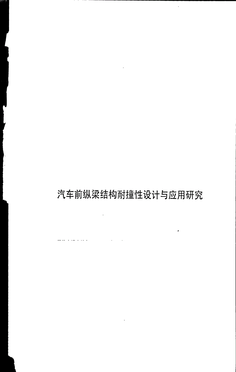 2010年5月[车辆工程]汽车前纵梁结构耐撞性设计与应用研究_第1页