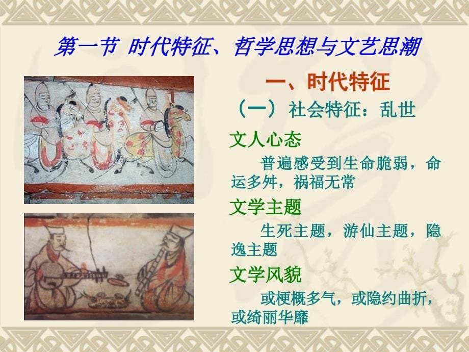 中国古代文学之魏晋南北朝文学基础授课讲义-广西师范学院_第5页