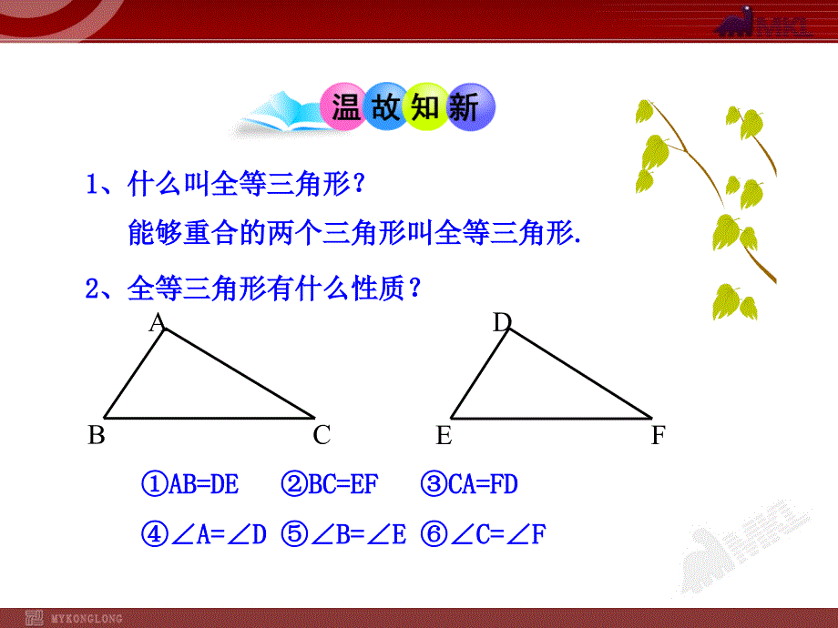 初中数学教学课件之三角形全等的判定(第1课时)（人教版八年级上）_第3页