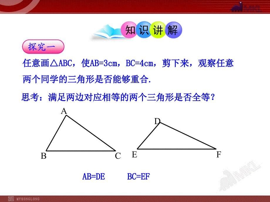 初中数学教学课件之三角形全等的判定(第1课时)（人教版八年级上）_第5页