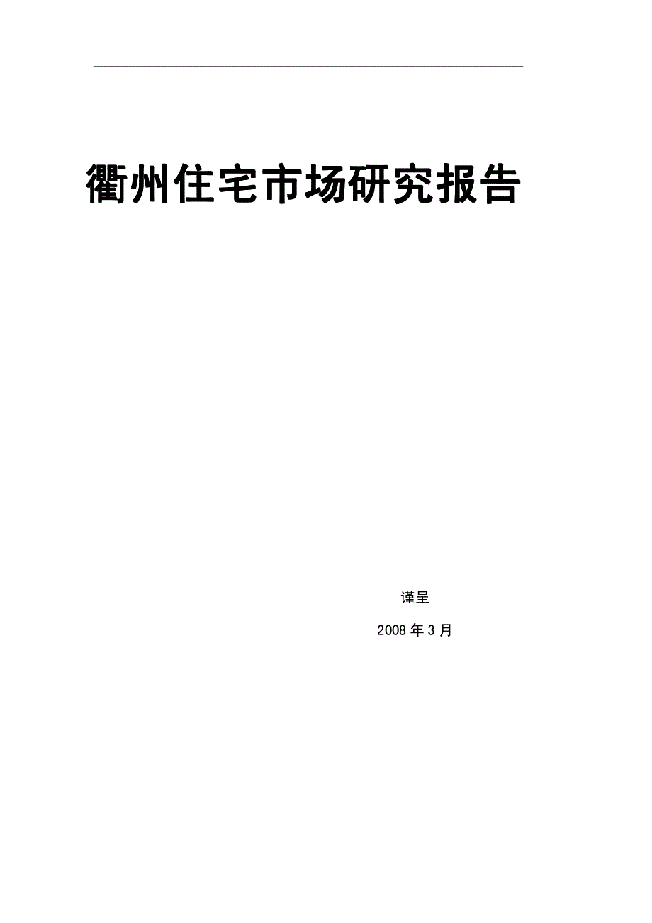 2008年3月衢州住宅市场调研分析研究报告_第1页