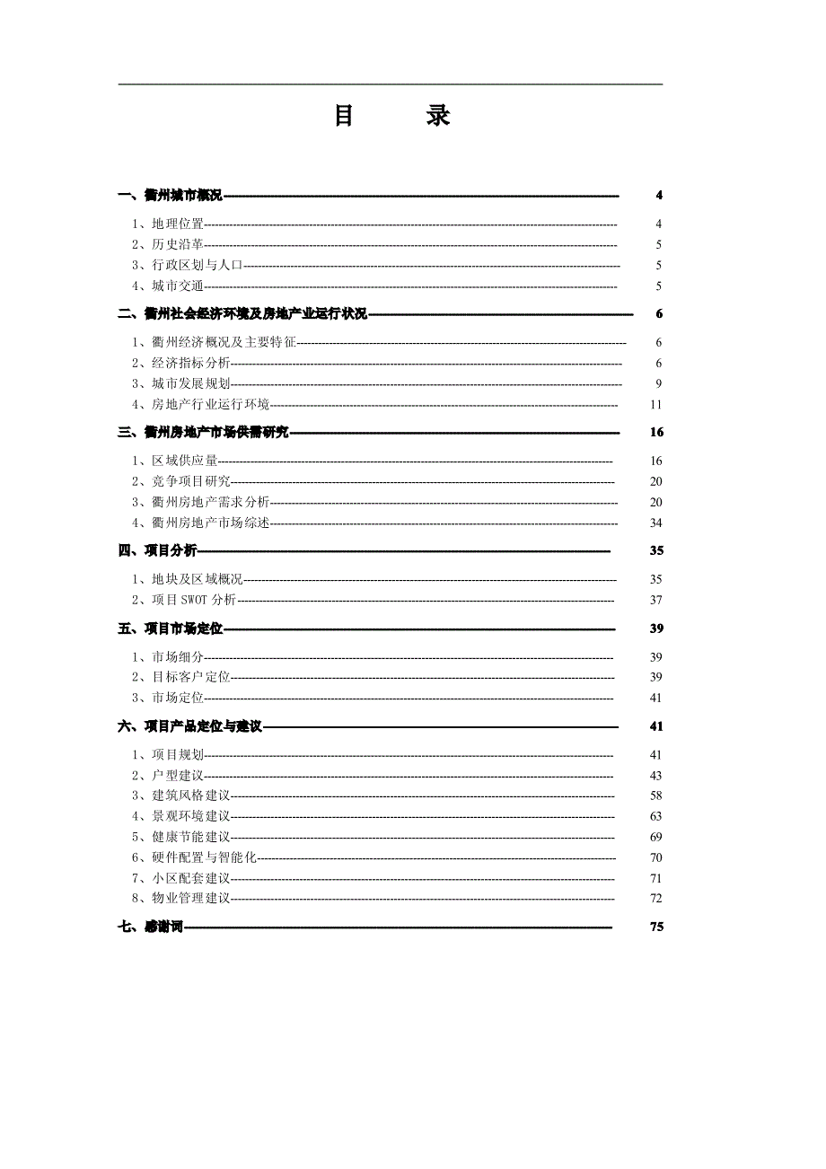 2008年3月衢州住宅市场调研分析研究报告_第2页