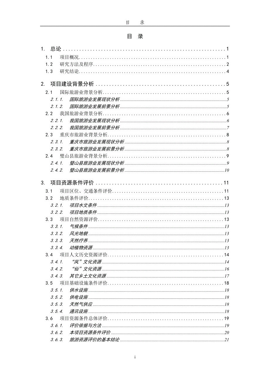 2004年重庆凤湖仙山地产项目前期策划_第2页