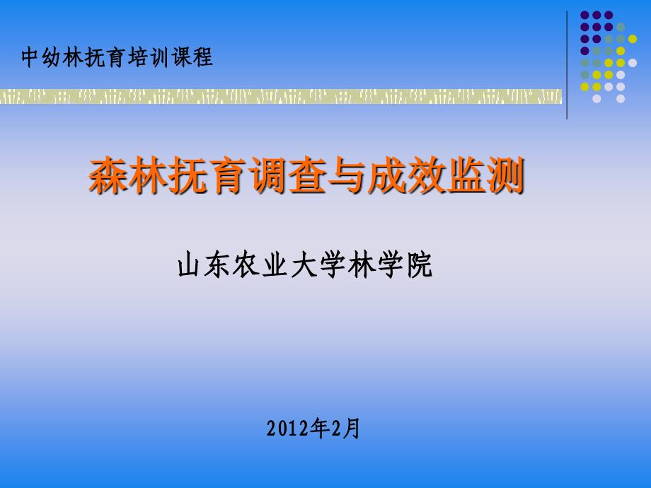 2012年2月中幼林抚育培训课程-森林抚育调查与成效监测[山东农业大学林学院]62P_第1页