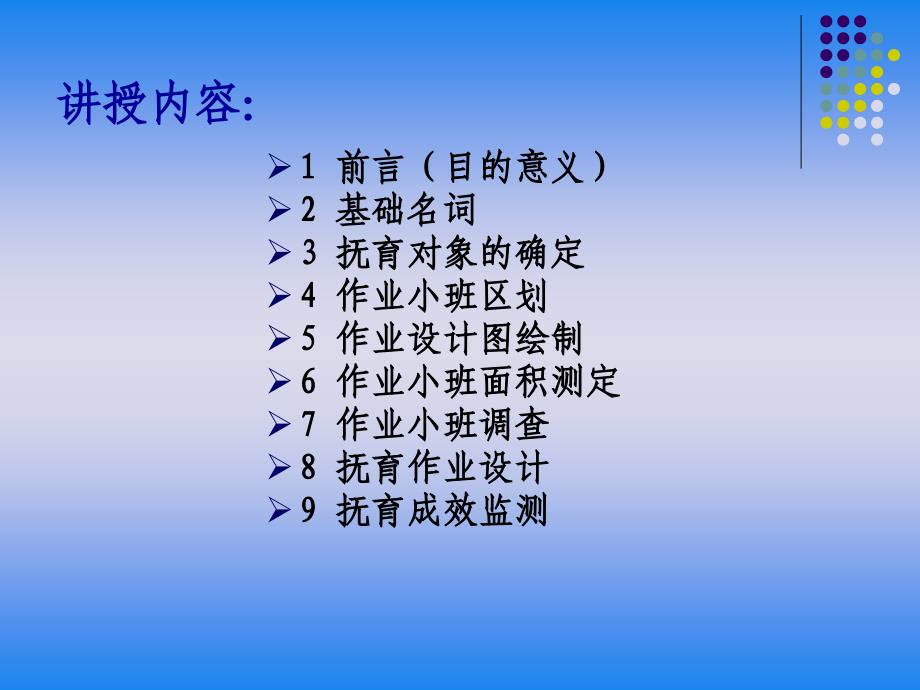 2012年2月中幼林抚育培训课程-森林抚育调查与成效监测[山东农业大学林学院]62P_第2页