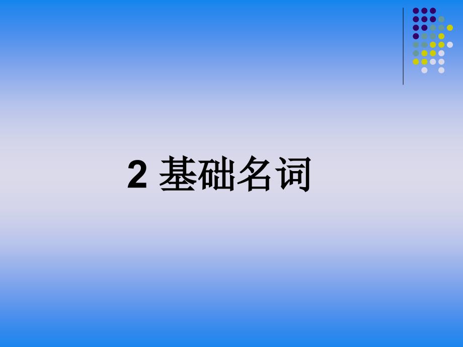 2012年2月中幼林抚育培训课程-森林抚育调查与成效监测[山东农业大学林学院]62P_第4页