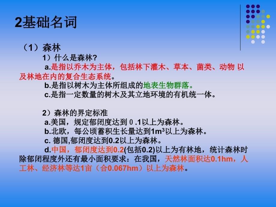 2012年2月中幼林抚育培训课程-森林抚育调查与成效监测[山东农业大学林学院]62P_第5页